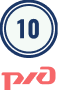 10 лет сотрудничества с РЖД